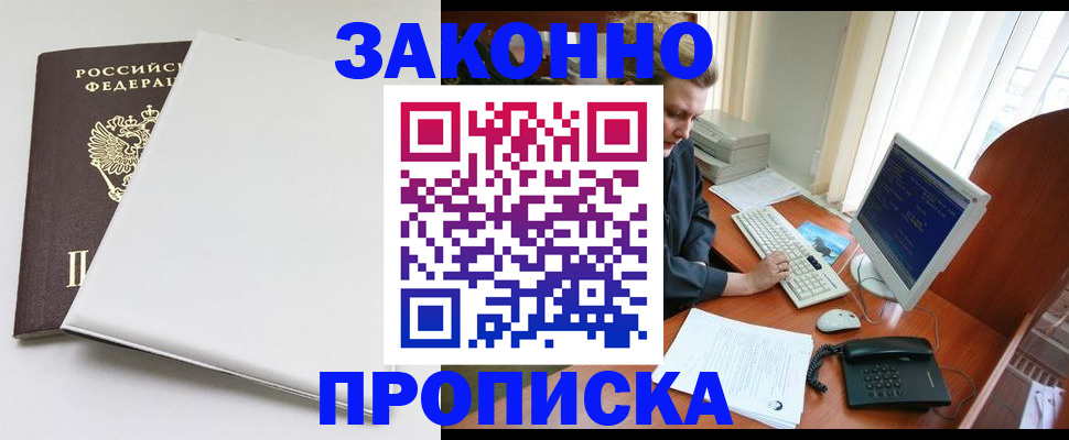 прописка для работы в Знаменске
